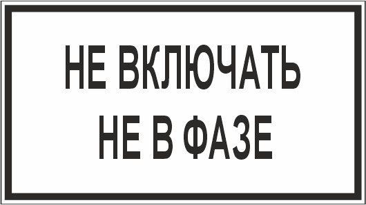 T101 Не включать не в фазе