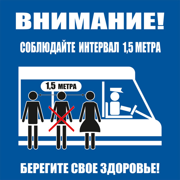 К82 Соблюдайте интервал ожидая транспорт и во время поездки (настенный)