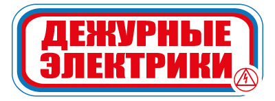 CT11 Дежурные электрики