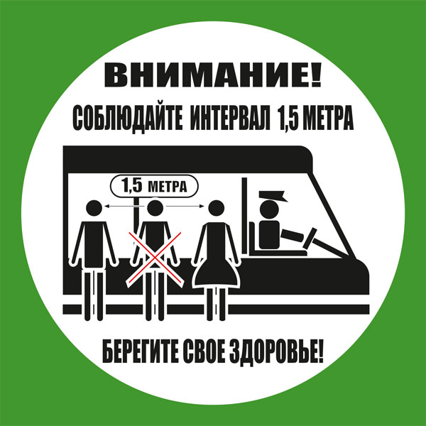 К80 Соблюдайте интервал ожидая транспорт и во время поездки (настенный)