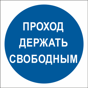 T315 Проход держи свободным