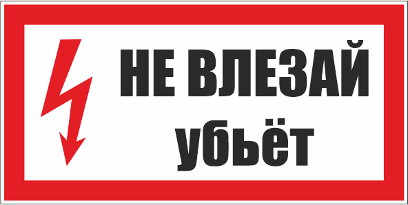 T14 Не влезай, убьет!