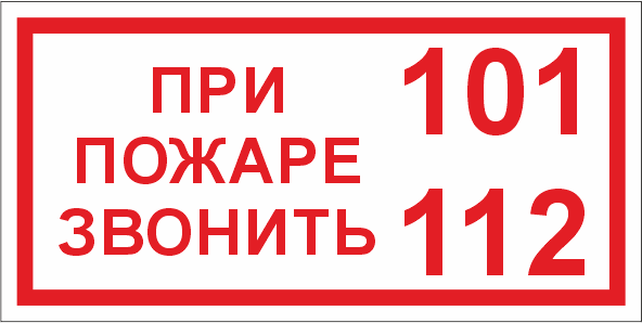 T77/B47 При пожаре звонить 101, 112