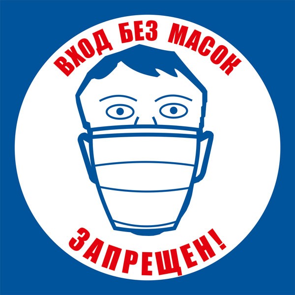 К94 Вход без масок запрещен
