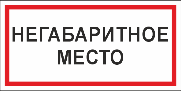 T75 Негабаритное место