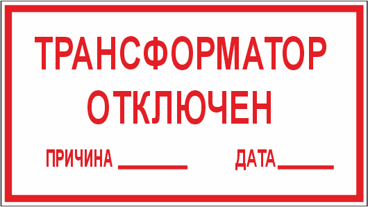 T100 Трансформатор отключен