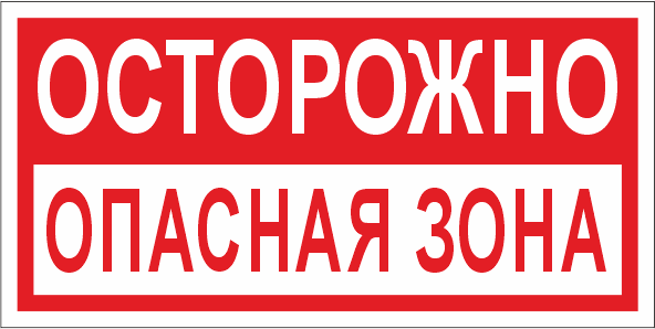 T45 Осторожно! Опасная зона