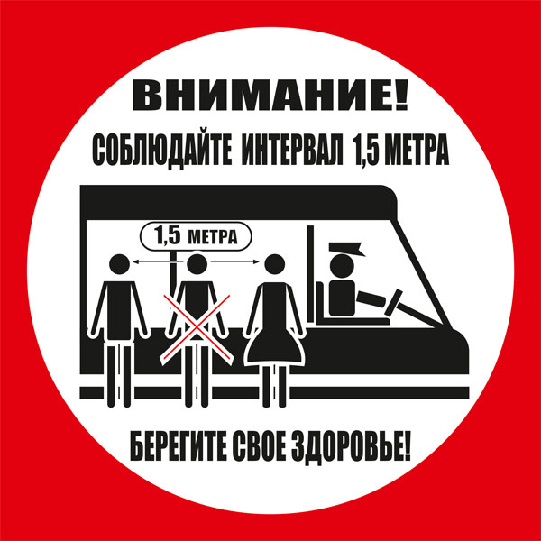 К77 Соблюдайте интервал ожидая транспорт и во время поездки (настенный)