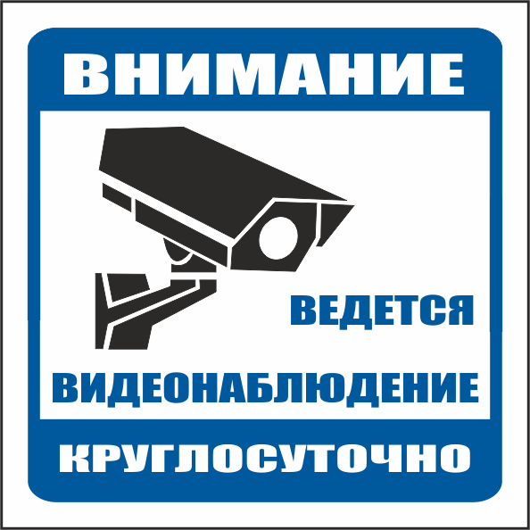 T341 Ведется видеонаблюдение