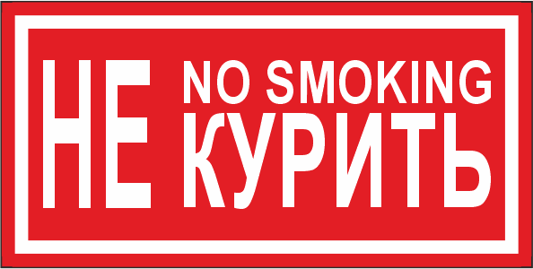 T13 Не курить