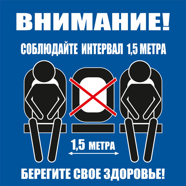 К50 Не занимайте все сидячие места (настенный)