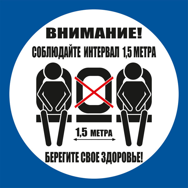 К46 Не занимайте все сидячие места (настенный)