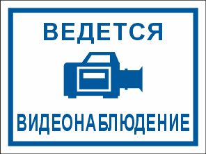 T317 Ведется видеонаблюдение