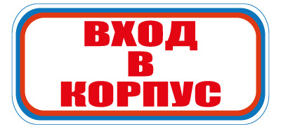CT19 Вход в корпус