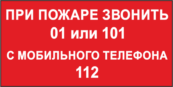 T800 При пожаре звонить 01 или 101, с мобильного телефона 112