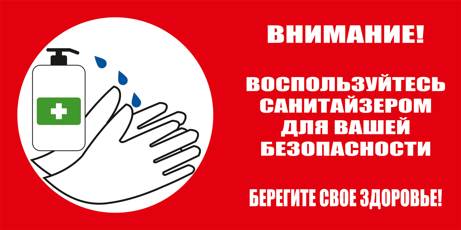 К39 Используйте санитайзер