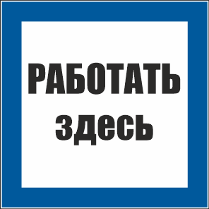 T03 Работать здесь