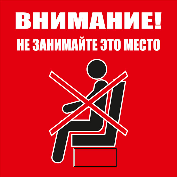 К89 Не занимайте это место