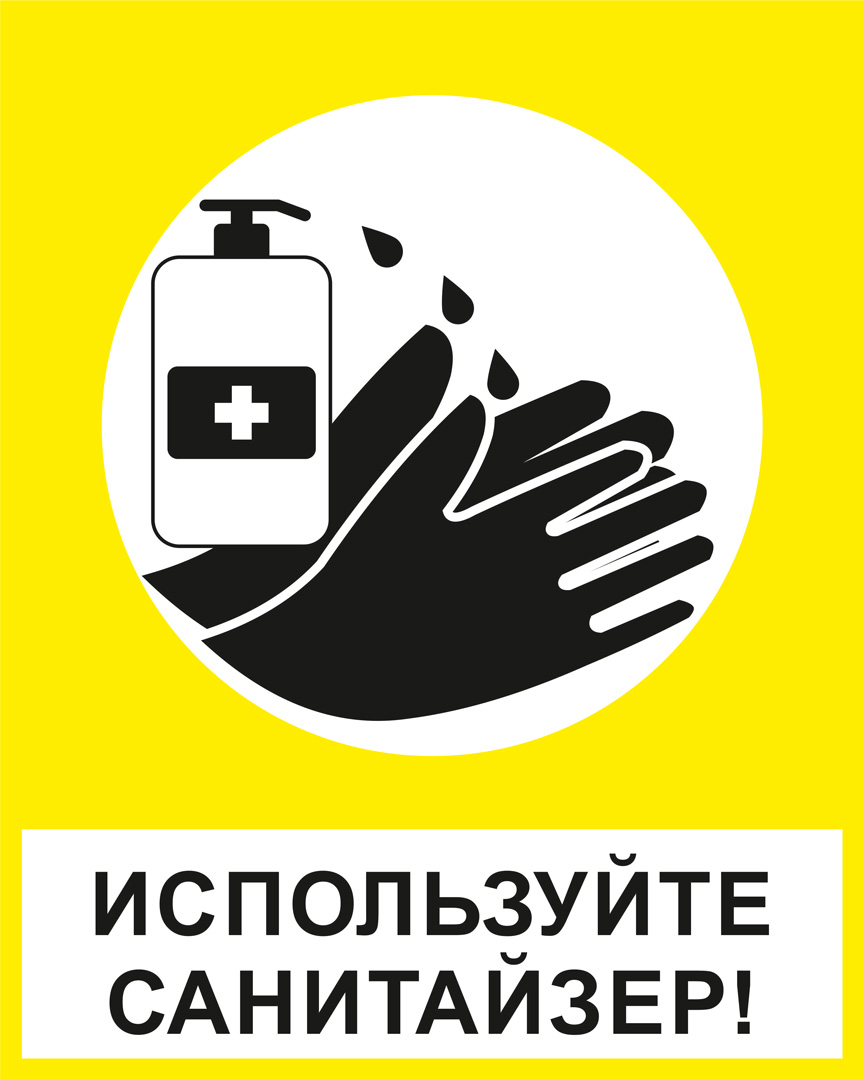 К35 Используйте санитайзер