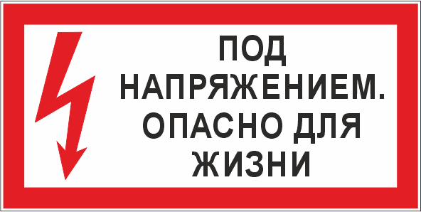 T51 Под напряжением. Опасно для жизни
