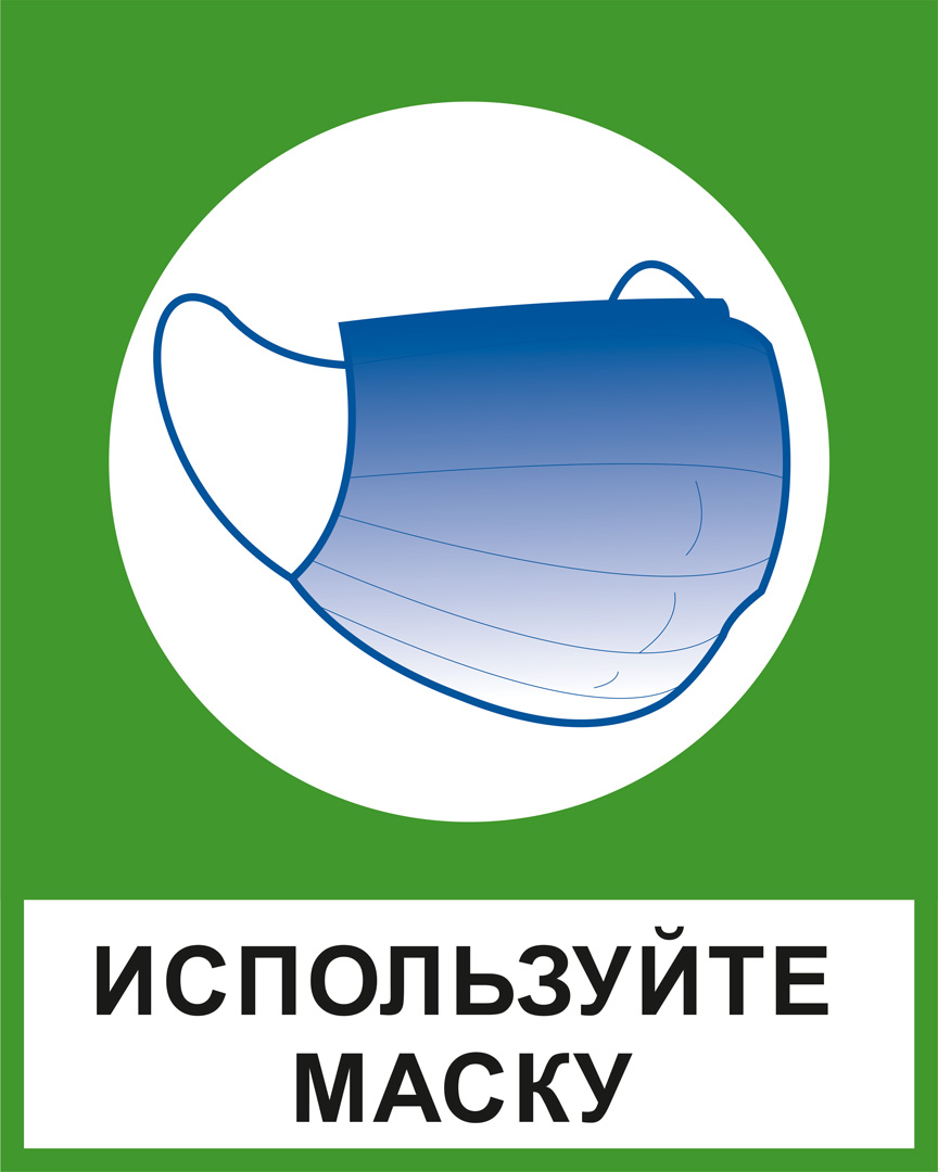 К28 Используйте маску