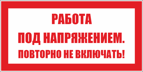 T21 Работа под напряжением. Повторно не включать!