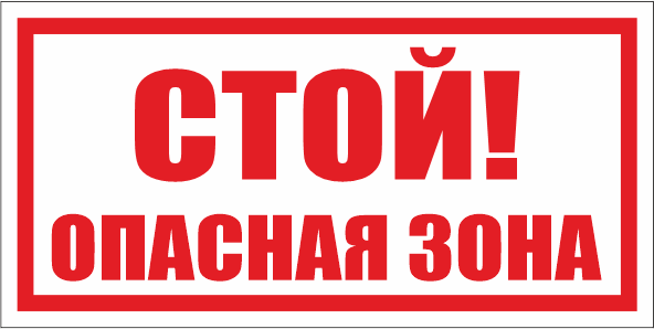 T74 Стой! Опасная зона