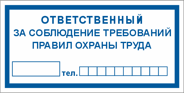 T777 Ответственный за соблюдение требований правил оxраны труда