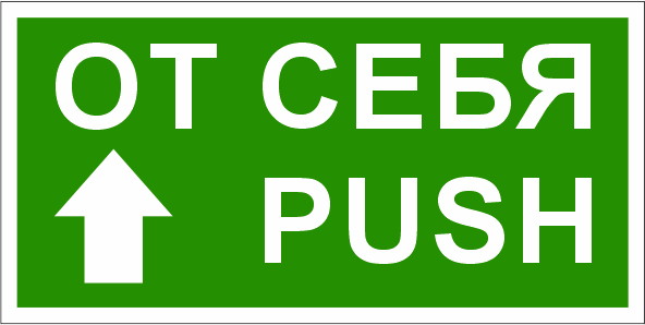 T789 Знак От себя/Push