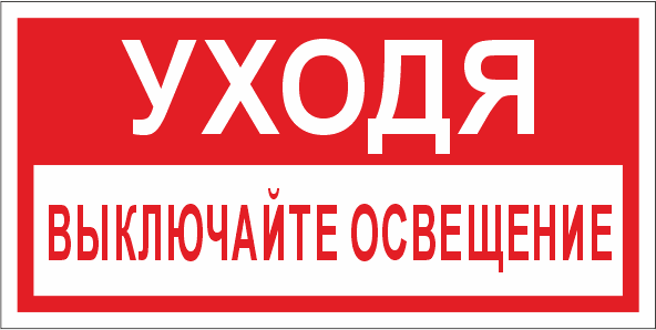 T17 Уходя, выключайте освещение!
