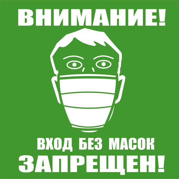 К100 Вход без масок запрещен