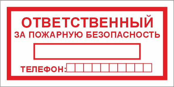 T09 Ответственный за пожарную безопасность
