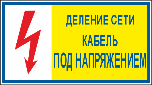 T102 Деление сети. Кабель под напряжением