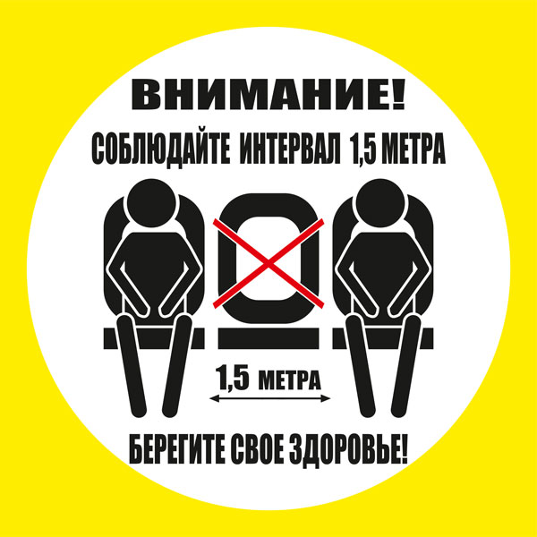 К47 Не занимайте все сидячие места (настенный)