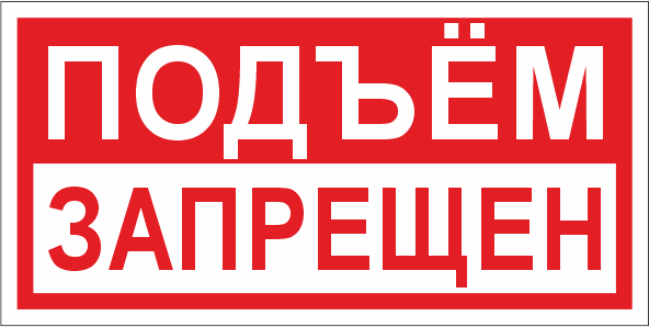 T65 Подъем запрещён
