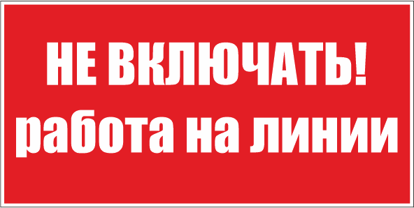T06 Не включать! Работа на линии