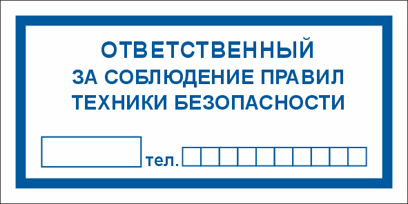T10 Ответственный за соблюдение правил техники безопасности