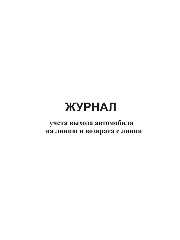 Журнал учета выхода автомобиля на линию и возврата с линии