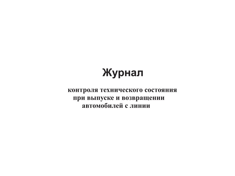 Журнал контроля технического состояния при выпуске и возвращении автомобилей с линии