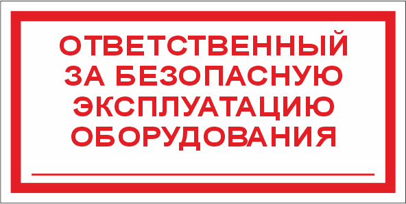 T27 Ответственный за безопасную эксплуатацию оборудования