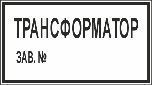 T106 Трансформатор зав. №