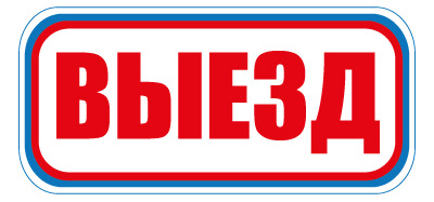 CT18 Выезд
