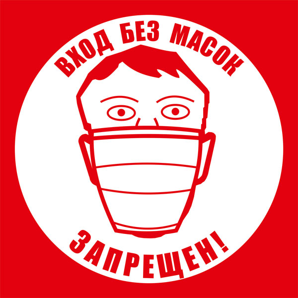 К93 Вход без масок запрещен