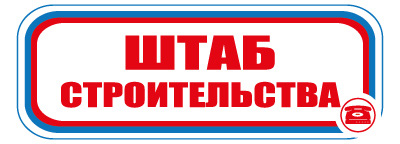 CT07 Штаб строительства