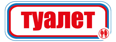 CT12 Туалет
