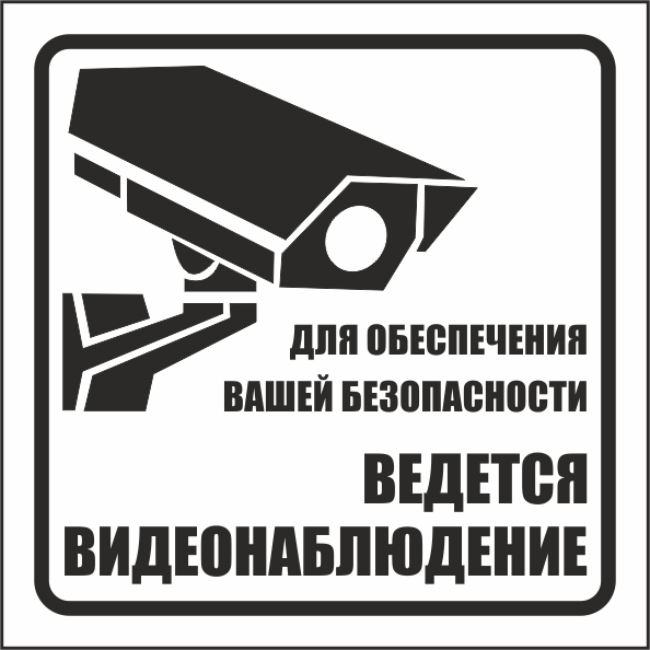 T343 Ведется видеонаблюдение