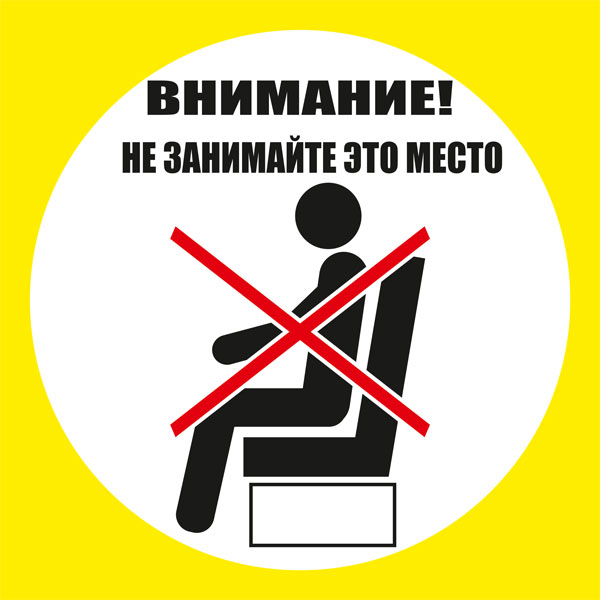 К87 Не занимайте это место