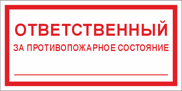 T311 Ответственный за противопожарное состояние