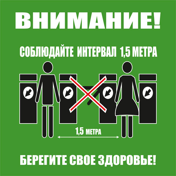 К76 Соблюдайте интервал перед турникетами (настенный)