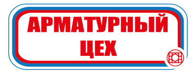 CT10 Арматурный цех